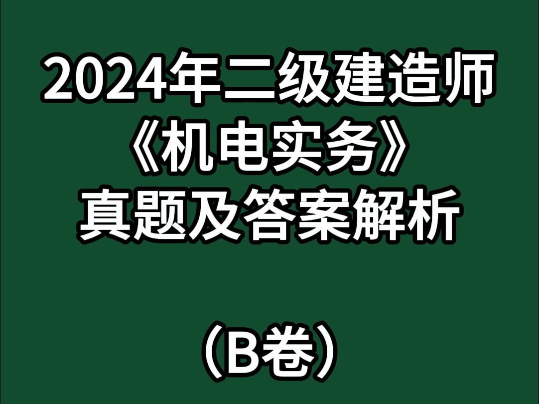 二建机电丨南方B卷的真题解析和答案!哔哩哔哩bilibili