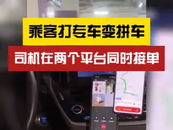 Descargar video: “再叫车也是拼车”？乘客打专车变拼车