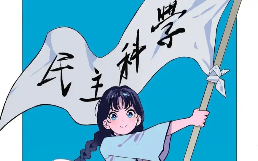 自由民主主义万岁