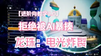 Descargar video: 【龙珠：电光炸裂】进阶向教学视频2.0，教你如何胖揍电脑，拒绝贝吉塔的军训