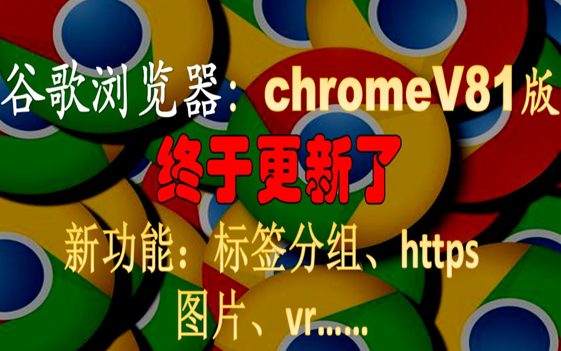 【chrome】谷歌浏览器V81大更新功能一览:标签分组、vr、https图片…哔哩哔哩bilibili