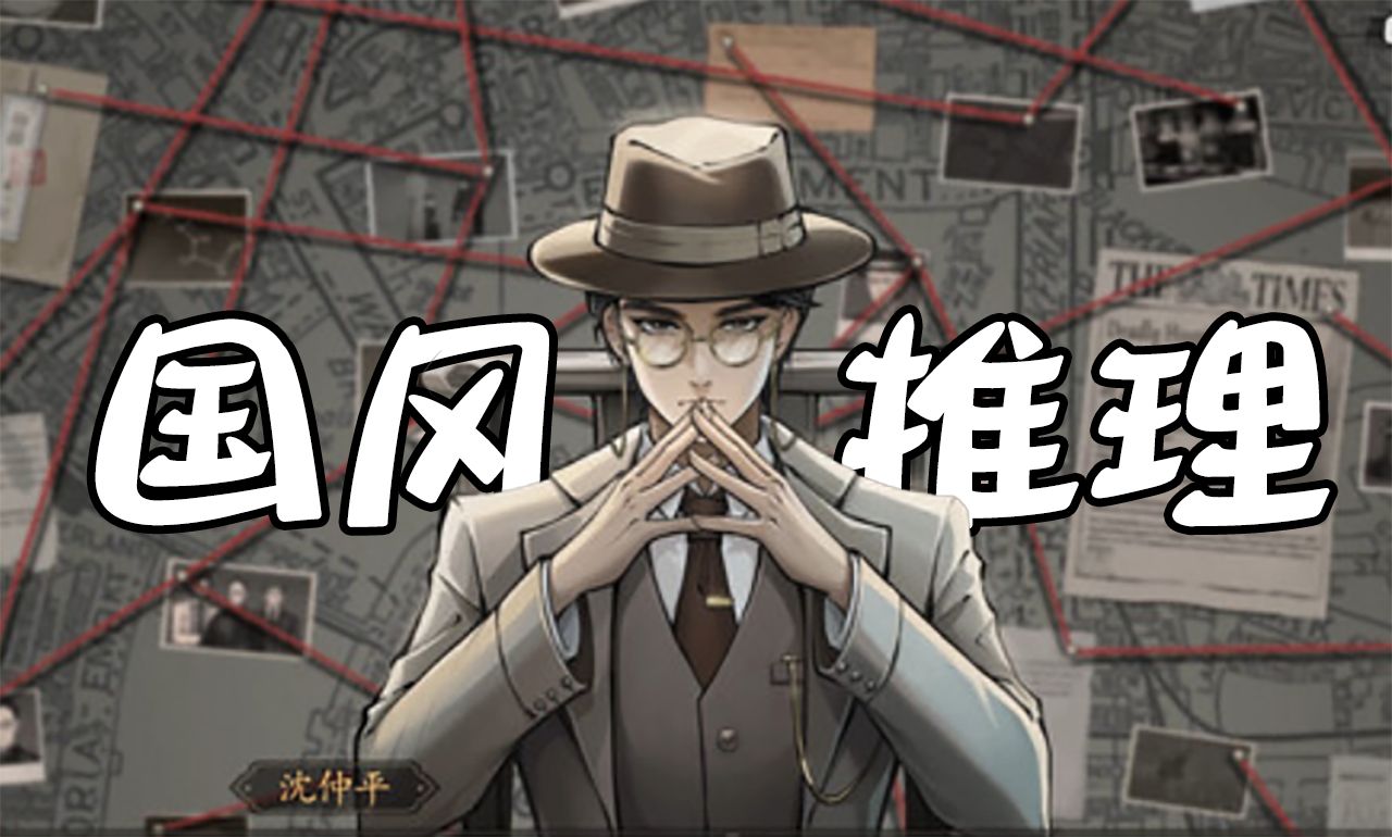 【游戏实况】优质国产侦探推理游戏:山河旅探 第三案(下)