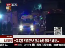 Tải video: 土耳其警方抓获8名夜总会恐袭事件嫌疑人