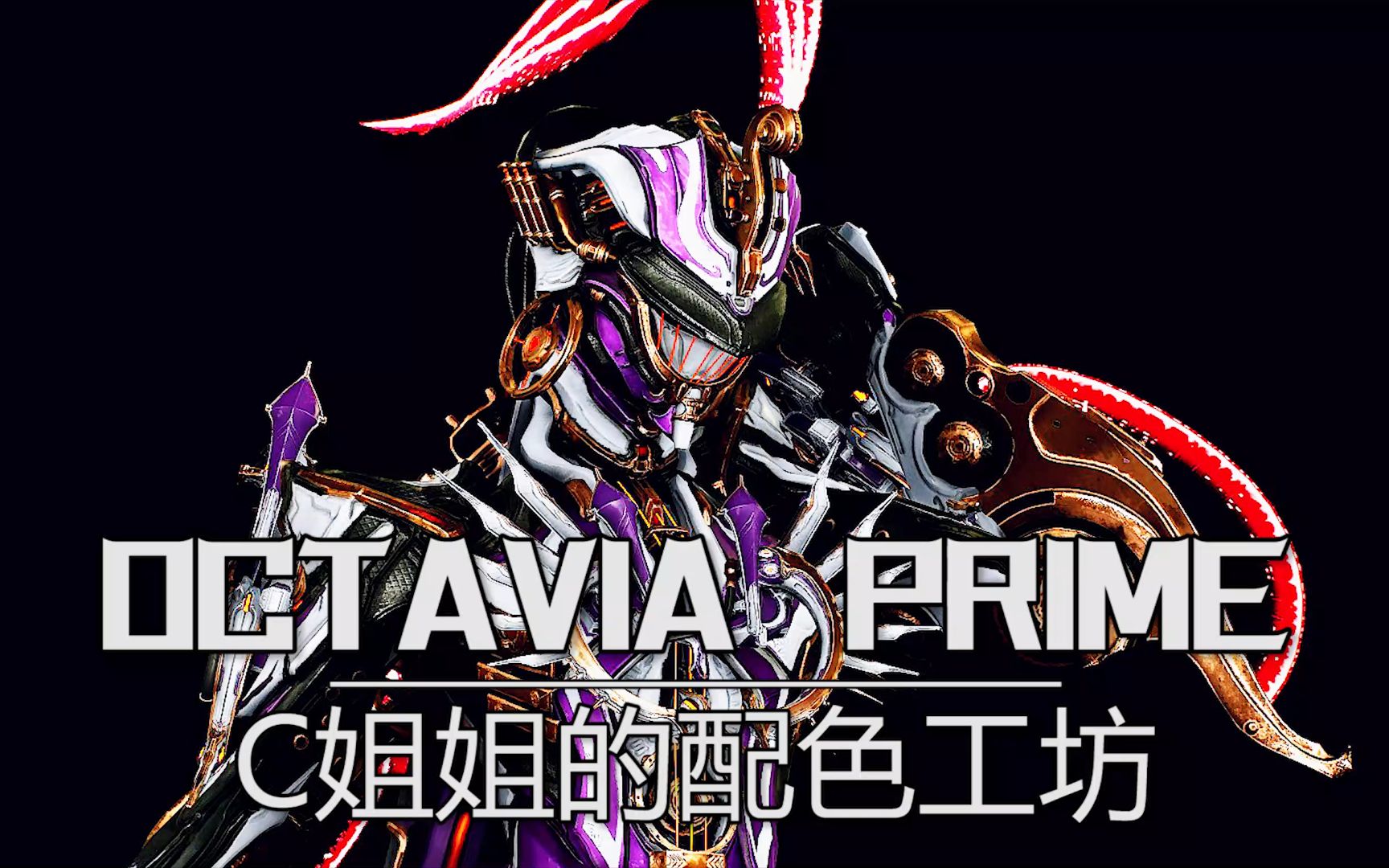 [图]华丽乐章奏鸣曲Octavia DJ精美配色群像：极致电影感官冲击Warframe配色群像分享Octavia Prime