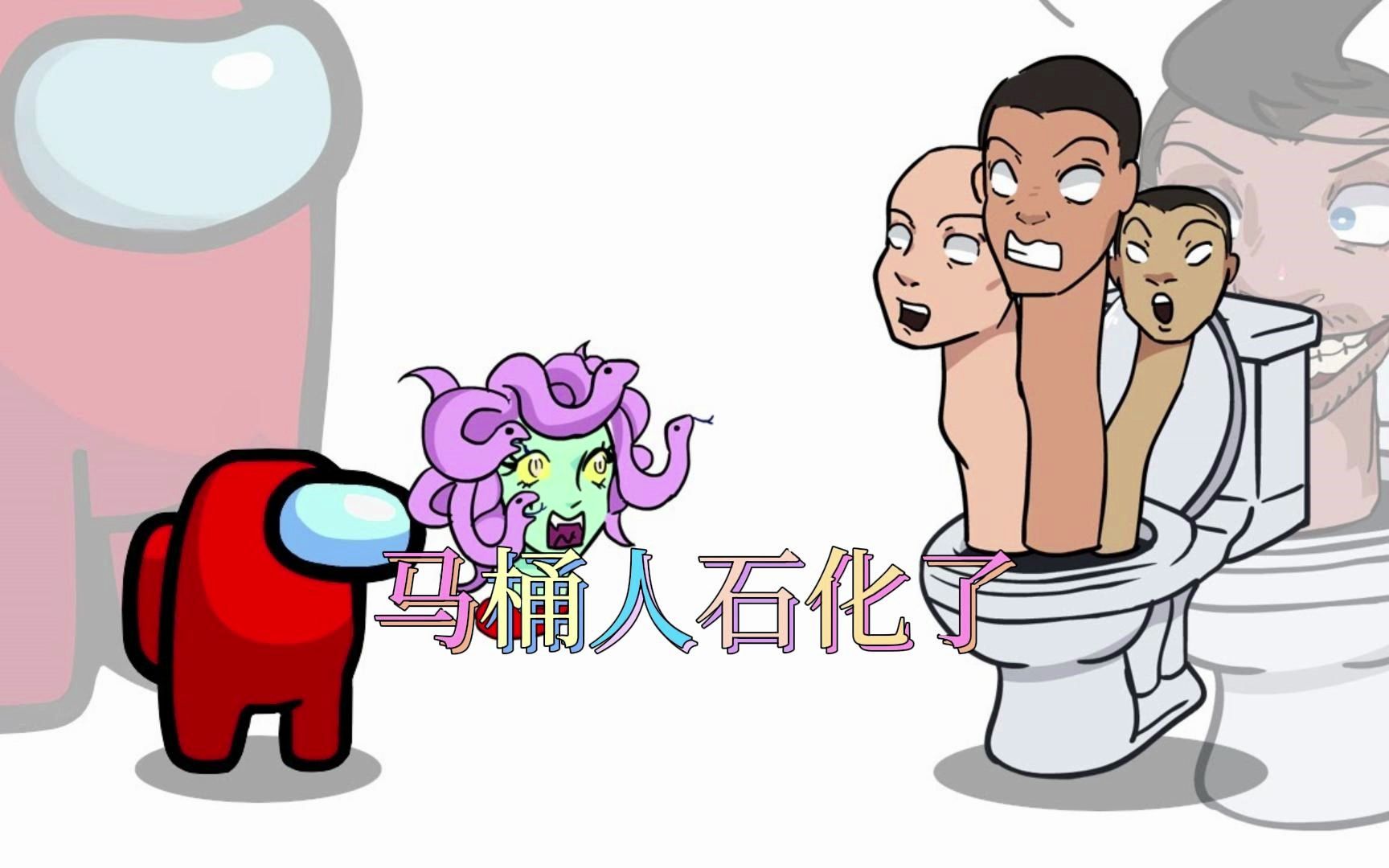 玉米动漫:马桶人石化了