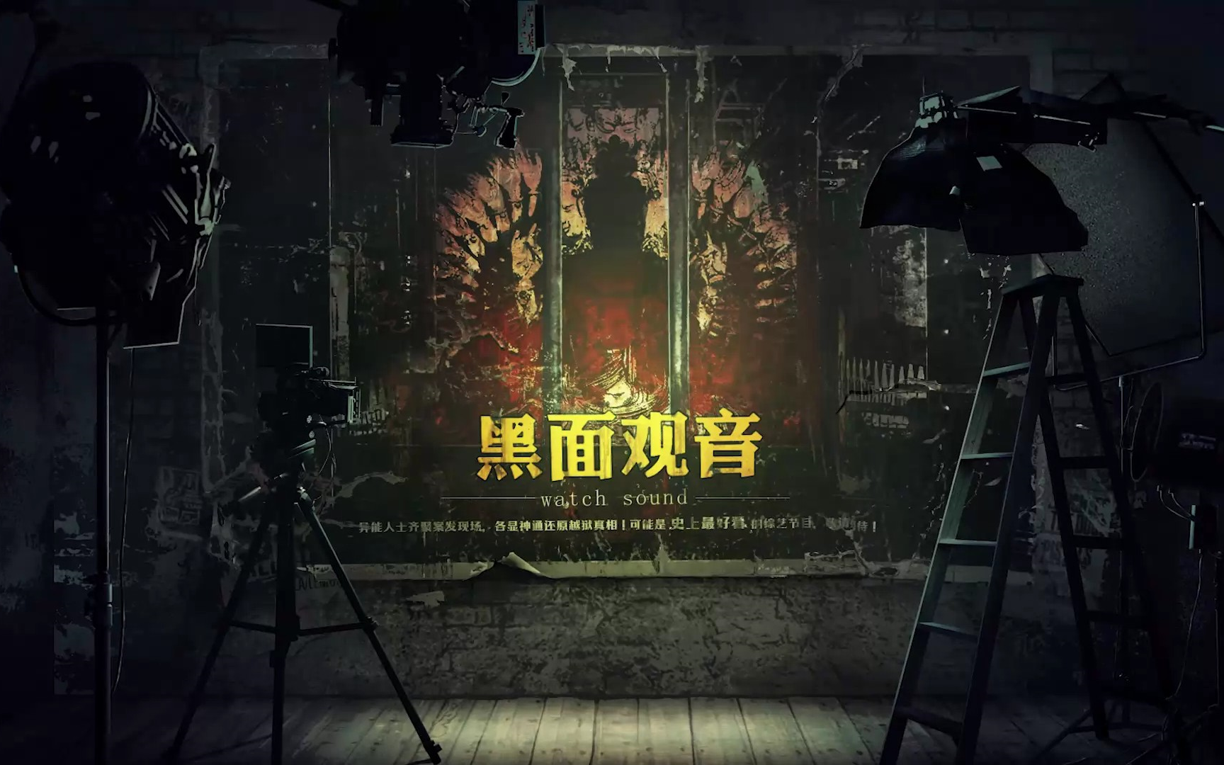 [图]【耗子不会飞】【Unheard-疑案追声DLC】黑面观音篇——超长烧脑剧本，结局音乐瘆人（可惜我不太懂啊啊啊啊啊！）