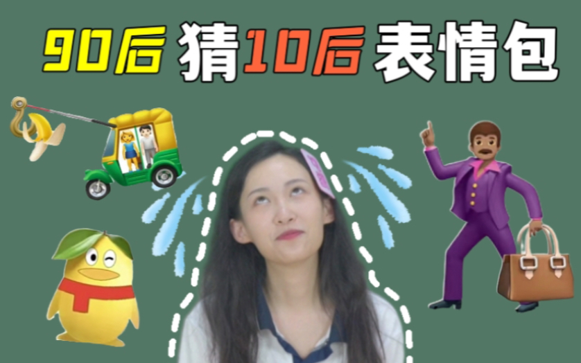 表情包大赏:10后,真有你们的哔哩哔哩bilibili