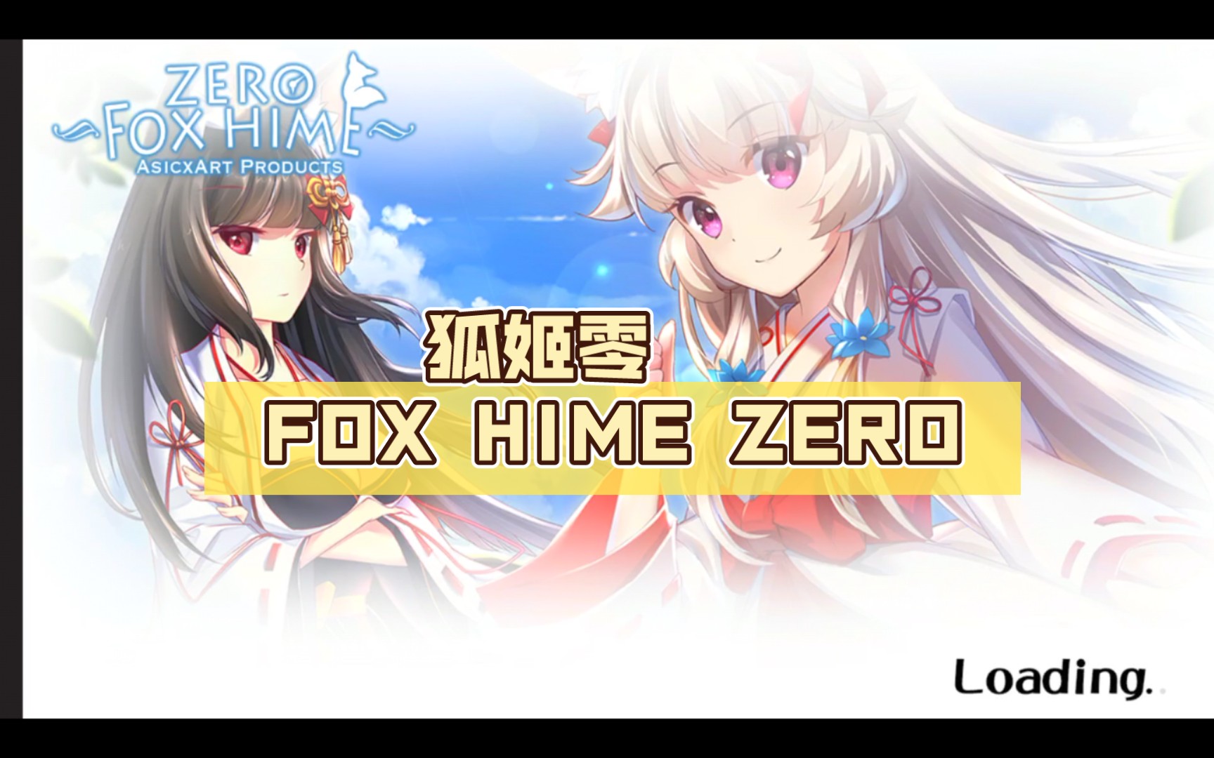 [图]狐姬零 FOX HIME ZERO 前章