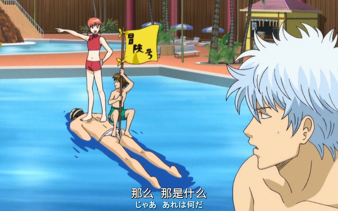 银魂中笑到喷饭的名场面(十三)泳池篇.flv