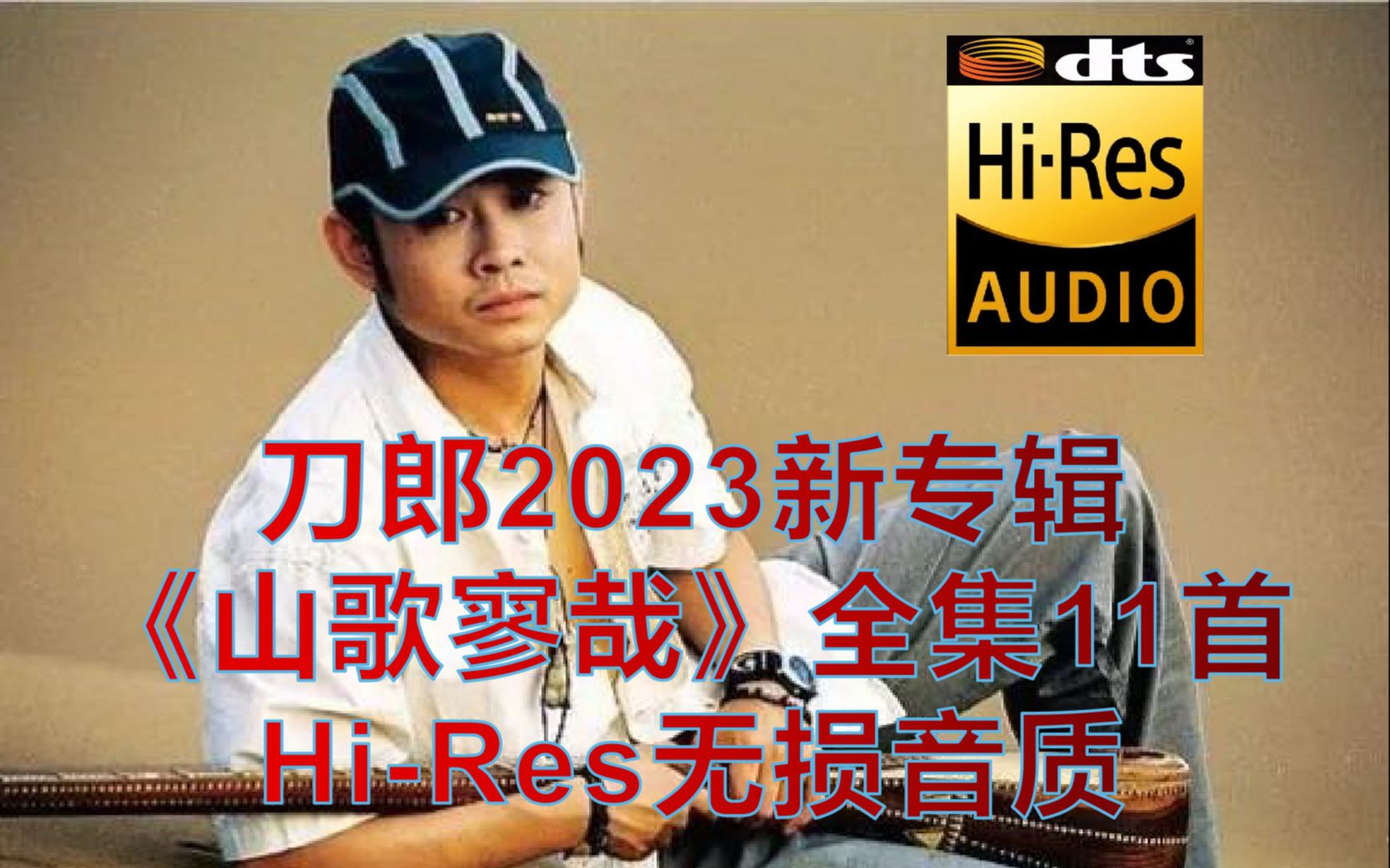 [图]刀郎 2023《山歌寥哉》整轨全集11首4K 现场MV【Hi-Res无损音质】全网最佳 力挺家乡歌手！