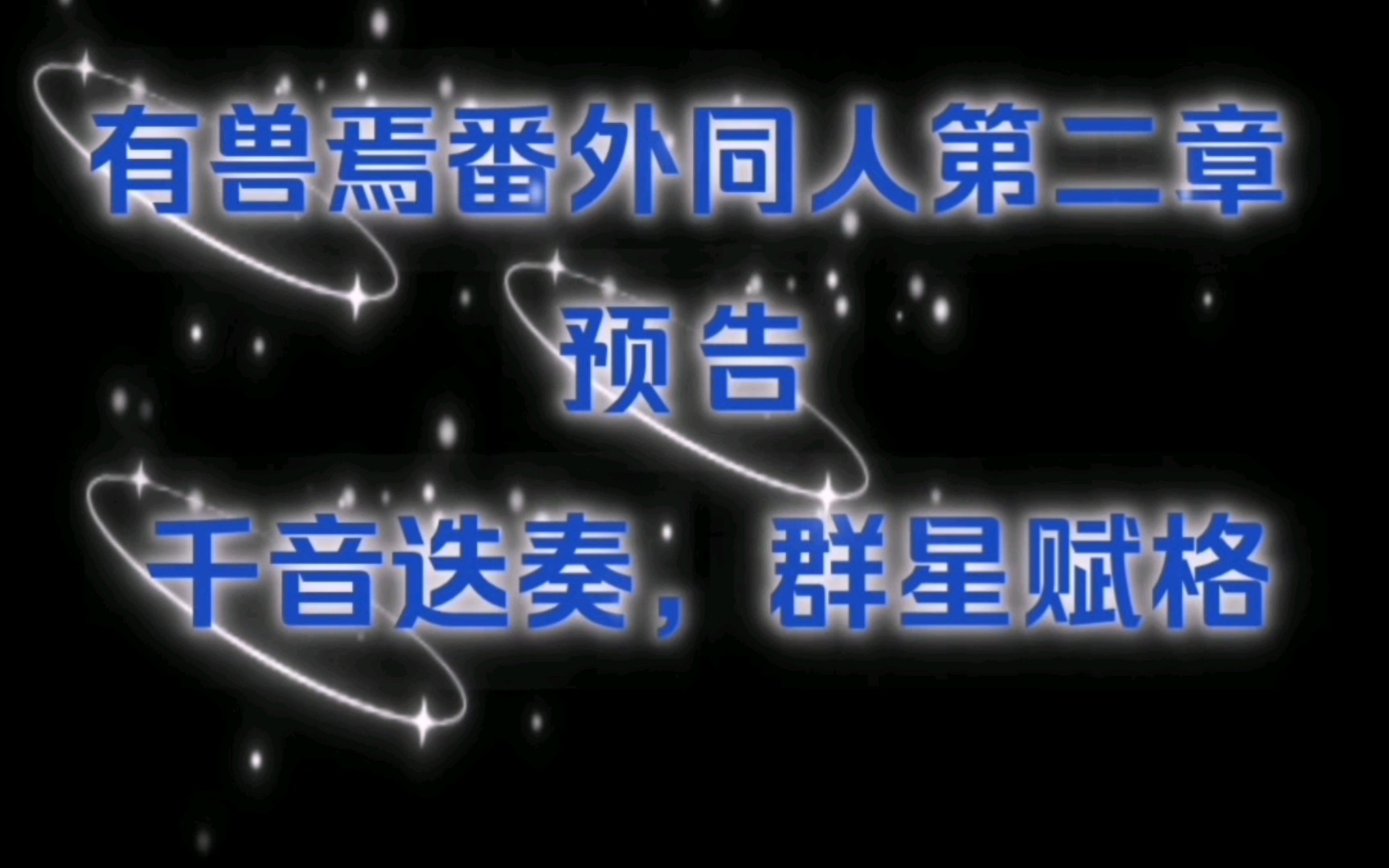 [图]有兽焉番外同人预告：千音迭奏，群星赋格插取0.1秒新设定噢