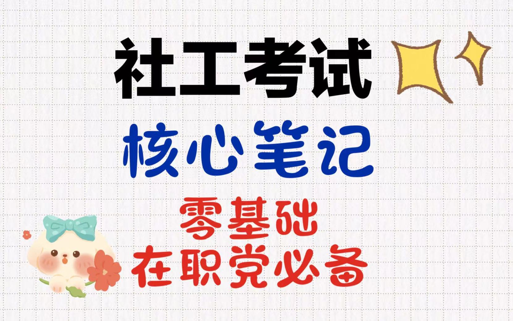 扔掉教材,社会工作者社工考试考点这样看!哔哩哔哩bilibili