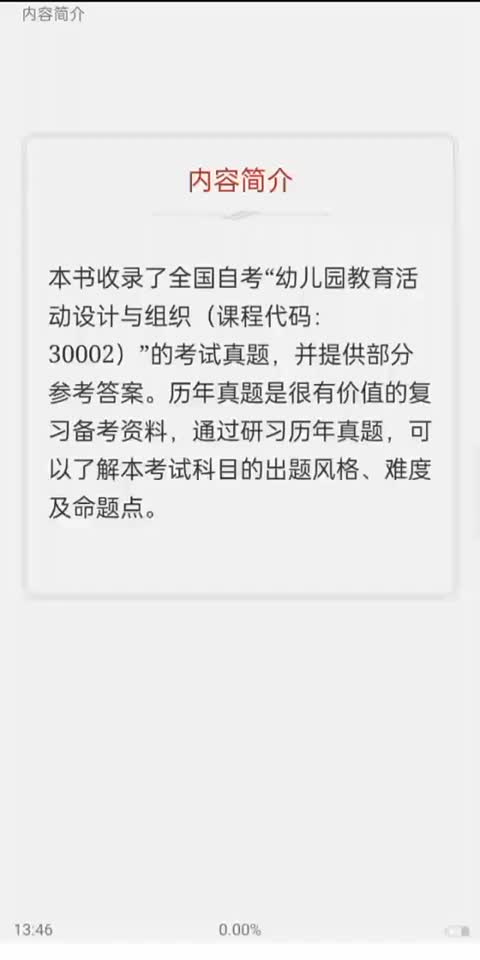 [图]全国自考幼儿园教育活动设计题库（完整版查找看简介，每年更新！）