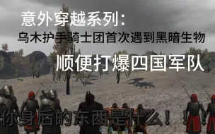 Download Video: 【骑砍意外穿越系列】意外穿越到了实与虚的乌木护手骑士团首次遇到了黑暗生物