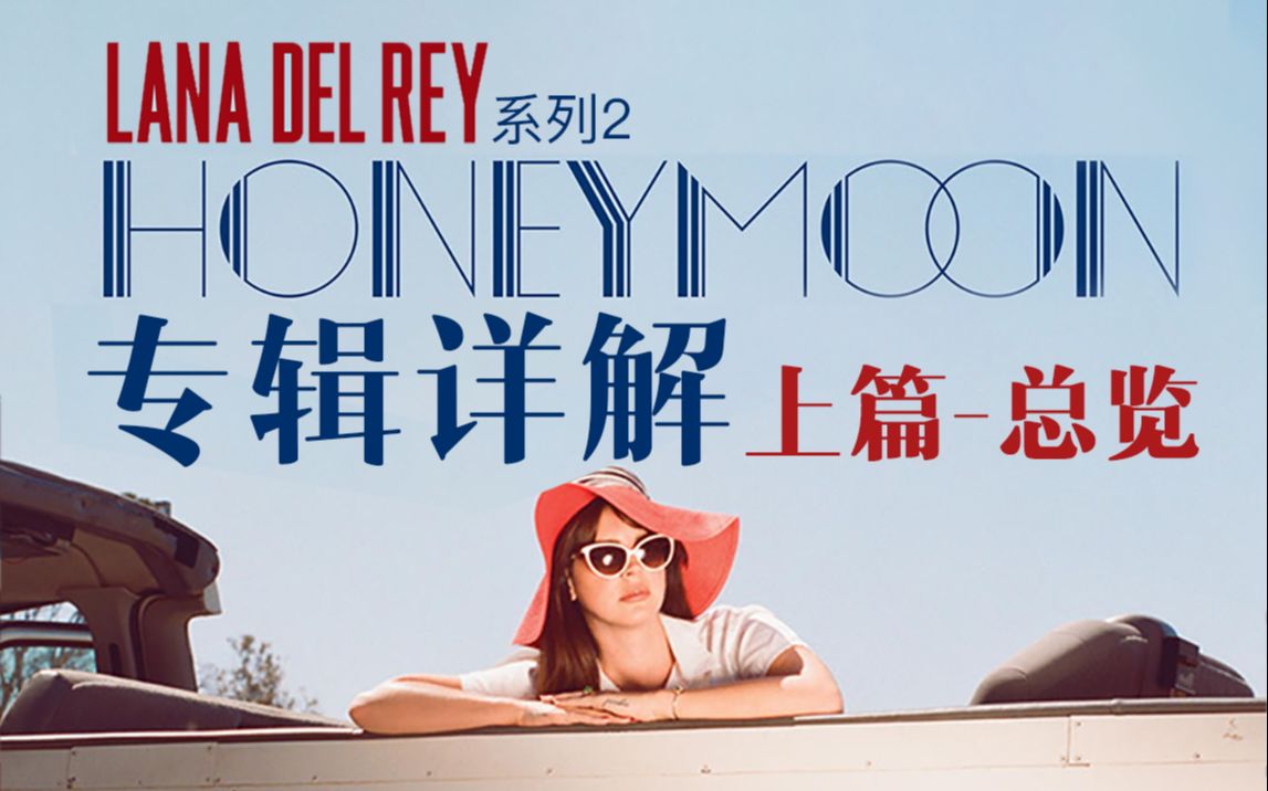 【LanaDelRey专辑详解】Honeymoon 蜜月概念及编曲总览哔哩哔哩bilibili