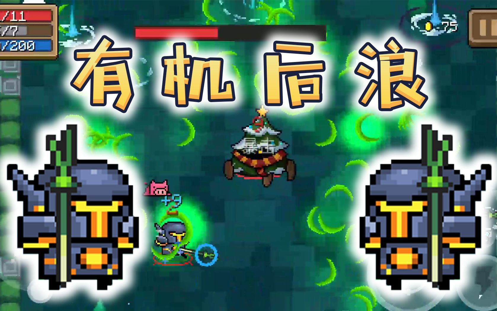 元气骑士:蓝武有机后浪登场!绿色环保原地旋转,融合武器!