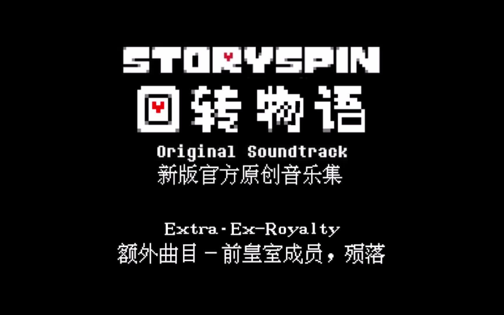 【授权转载】[Storyspin/回转物语]  ExRoyalty/前皇室成员,陨落哔哩哔哩bilibili