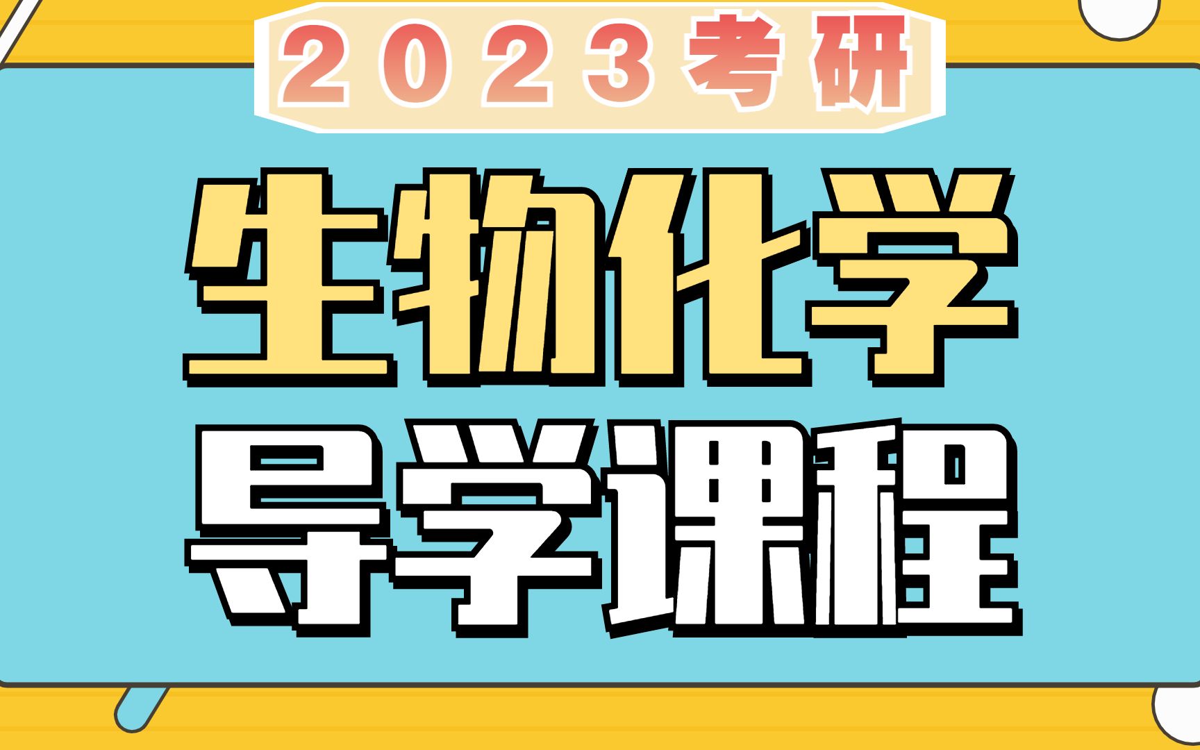 2023临床医学考研西医综合生物化学导学哔哩哔哩bilibili