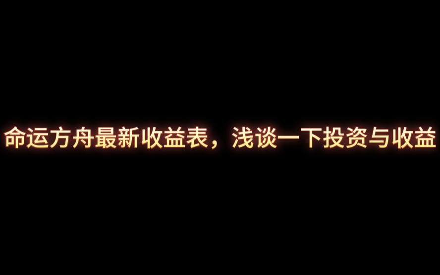 命运方舟最新收益表,顺便浅谈一下投资与收益网络游戏热门视频