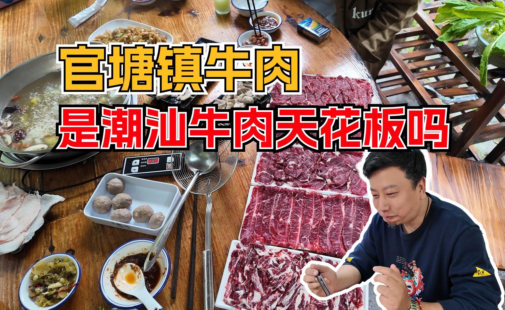 官塘镇的牛肉,是潮汕牛肉火锅的天花板吗?哔哩哔哩bilibili