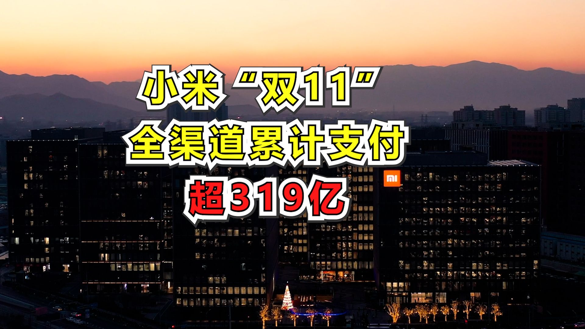 小米林世伟回应大河财立方:“双11”全渠道累计支付超319亿,智能大家电业务增长空间大哔哩哔哩bilibili