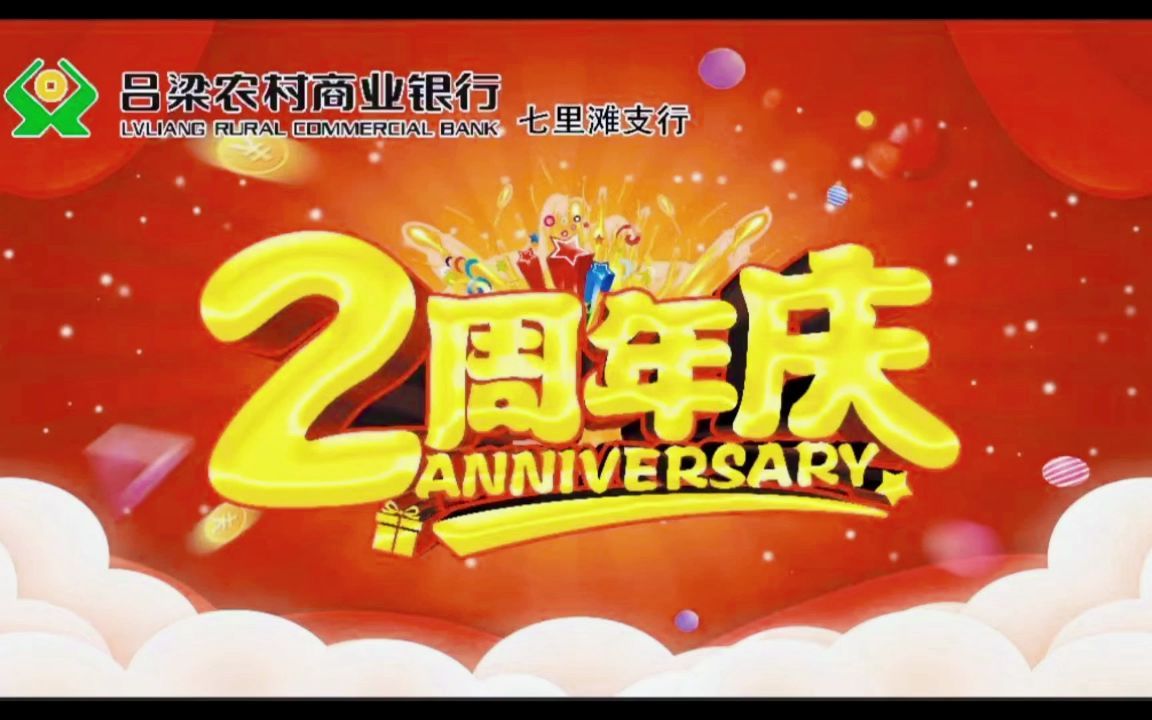 [图]七里滩支行-祝吕梁农商银行二周年快乐