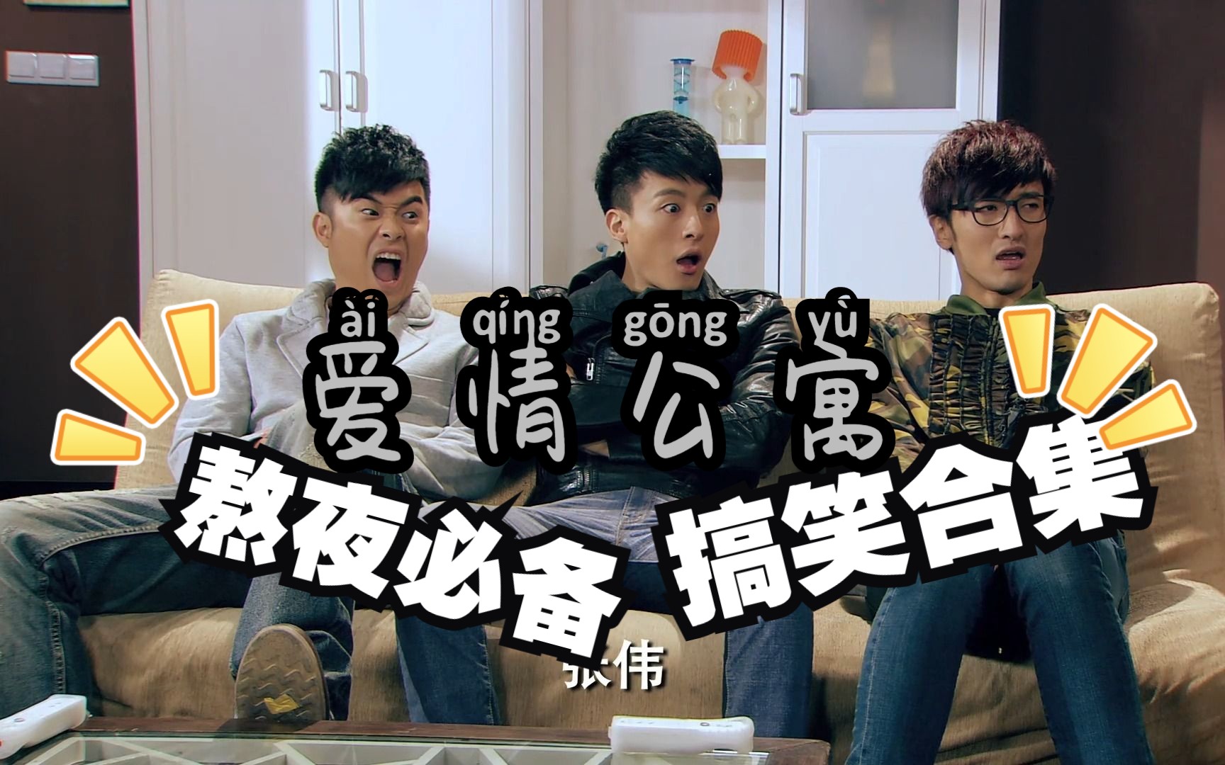 【爱情公寓】 搞笑合集