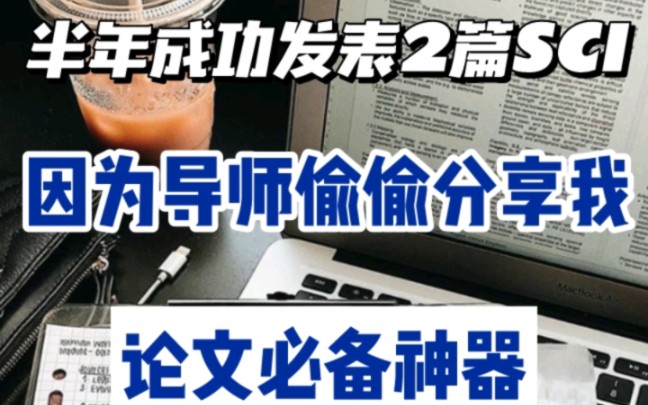 半年成功发表2篇SCI,因为导师偷偷分享我这些论文必备神器哔哩哔哩bilibili