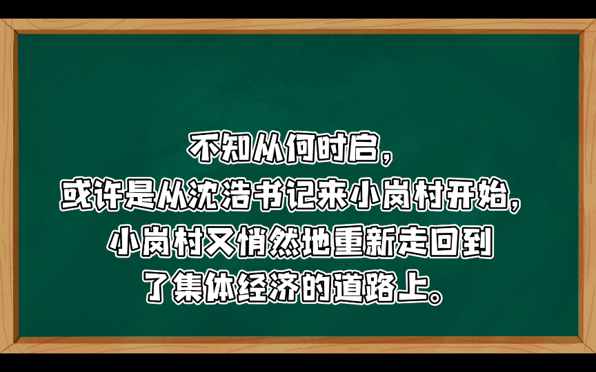 中国农业现代化的方向、道路、实现形式(三)关于小岗村重回“集体经济”的反思. 关于中国农业“两个凡是”、“两个飞跃”的反思哔哩哔哩bilibili