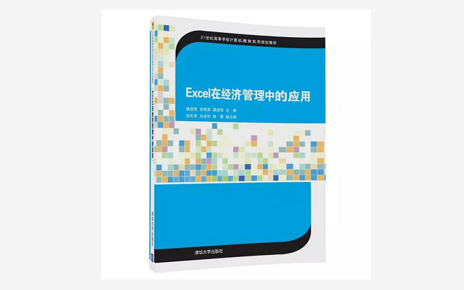 [图]Excel 在经济管理中的应用