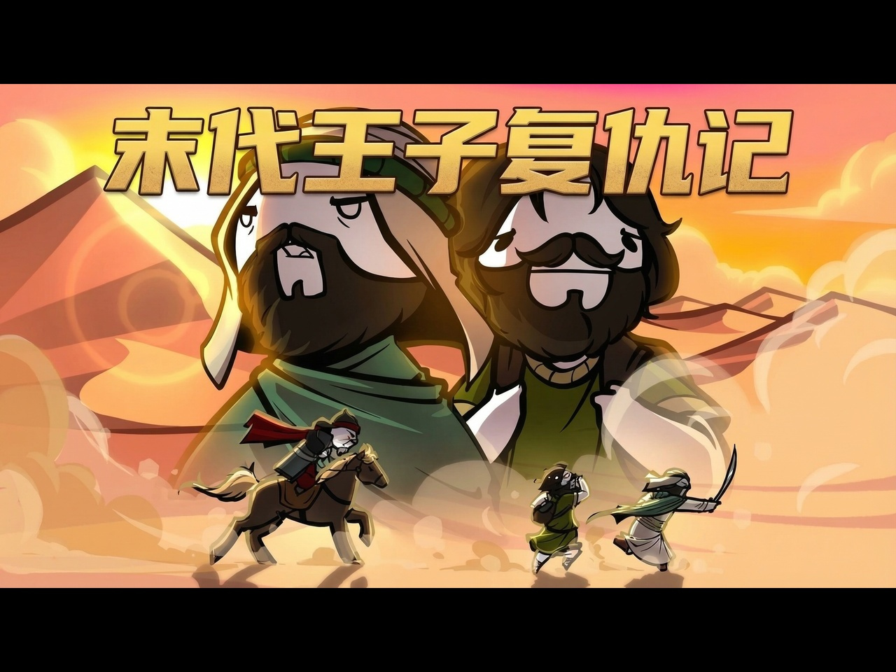 【中配】阿卜杜勒-拉赫曼一世: 我最喜欢的阿拉伯历史 - Historically
