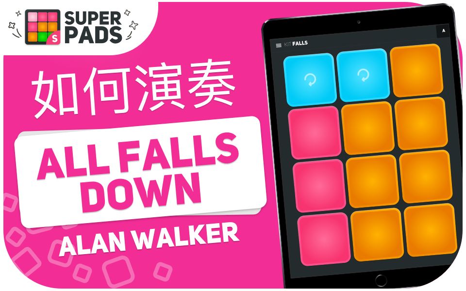 [图]如何用 superpads 演奏 ALL FALLS DOWN (Alan Walker) 音乐包 KIT FALLS