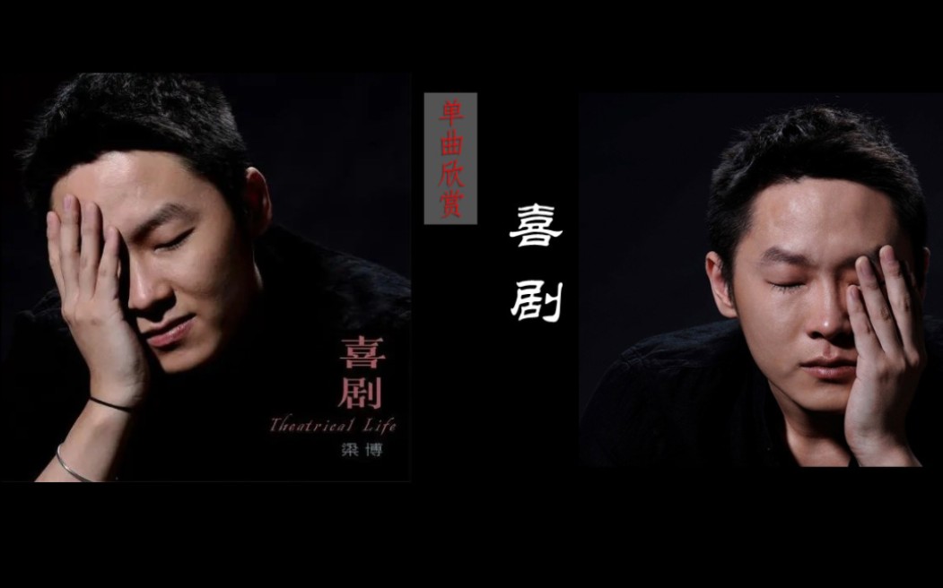 【单曲欣赏】梁博《喜剧》: 做事积极,底色却是悲观,双重的性格造就这