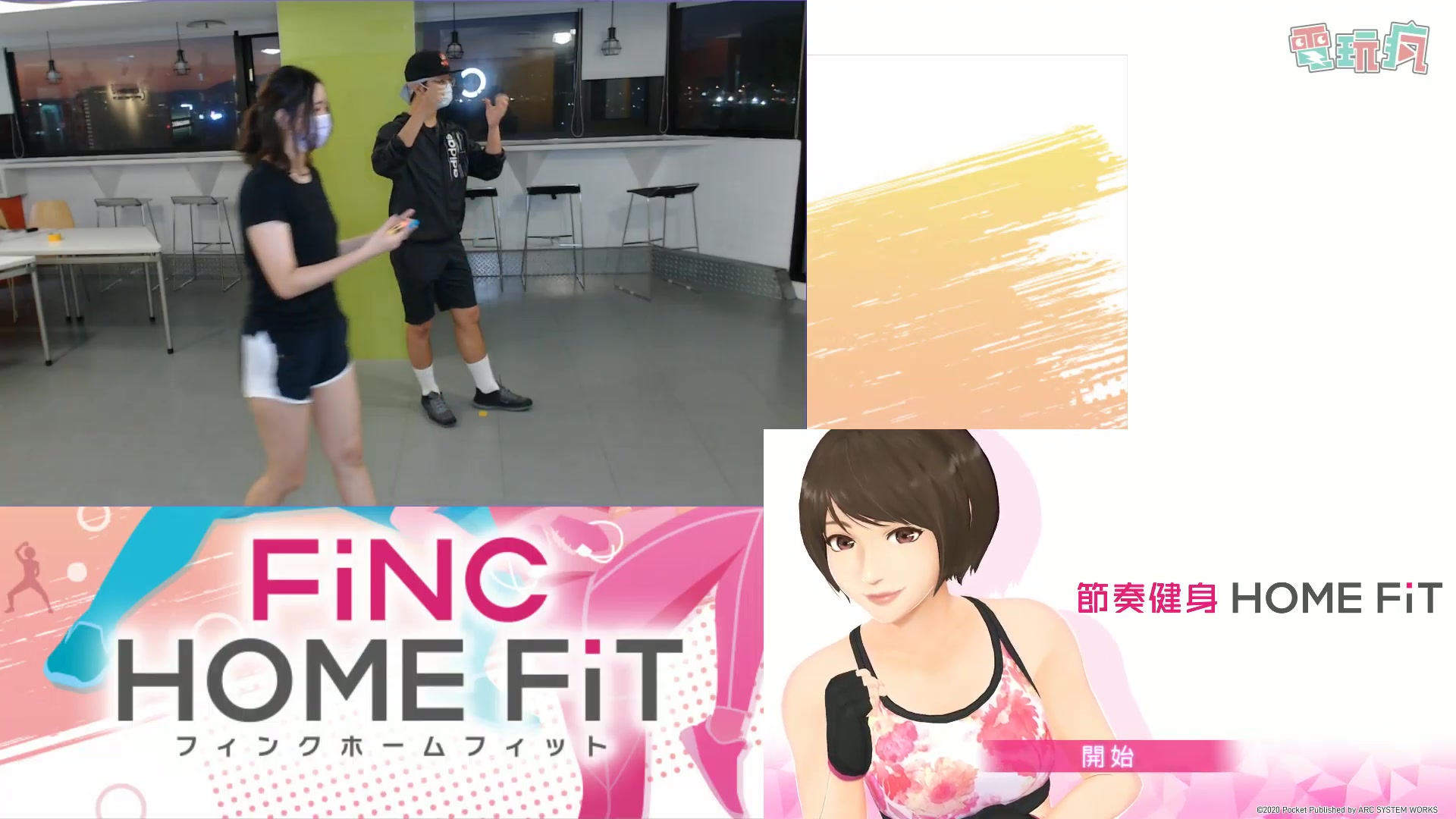 [图]【直播】《节奏健身 HOME FiT》中文版 实测Switch新健身游戏 到底有多少运动效果呢