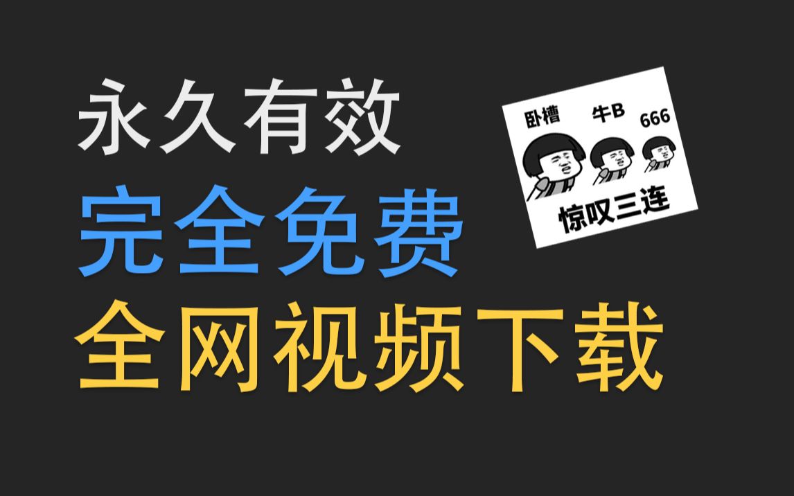 B站视频怎么下?教你2分钟搭建一个视频下载工具,4K/8K任选,全网视频通下哔哩哔哩bilibili