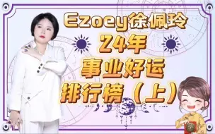 下载视频: 24年事业好运排行榜，你上榜了吗？（上）｜Ezoey徐佩玲星座趣谈