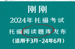 Download Video: 【托福考试】ETS刚刚发布！2024托福阅读100篇真题已出！（适用于3-6月）刷完人均28+~