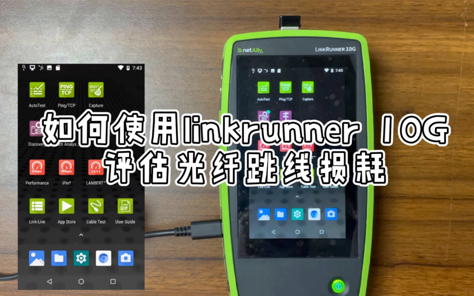 如何使用Linkrunner 10G评估光纤跳线损耗哔哩哔哩bilibili