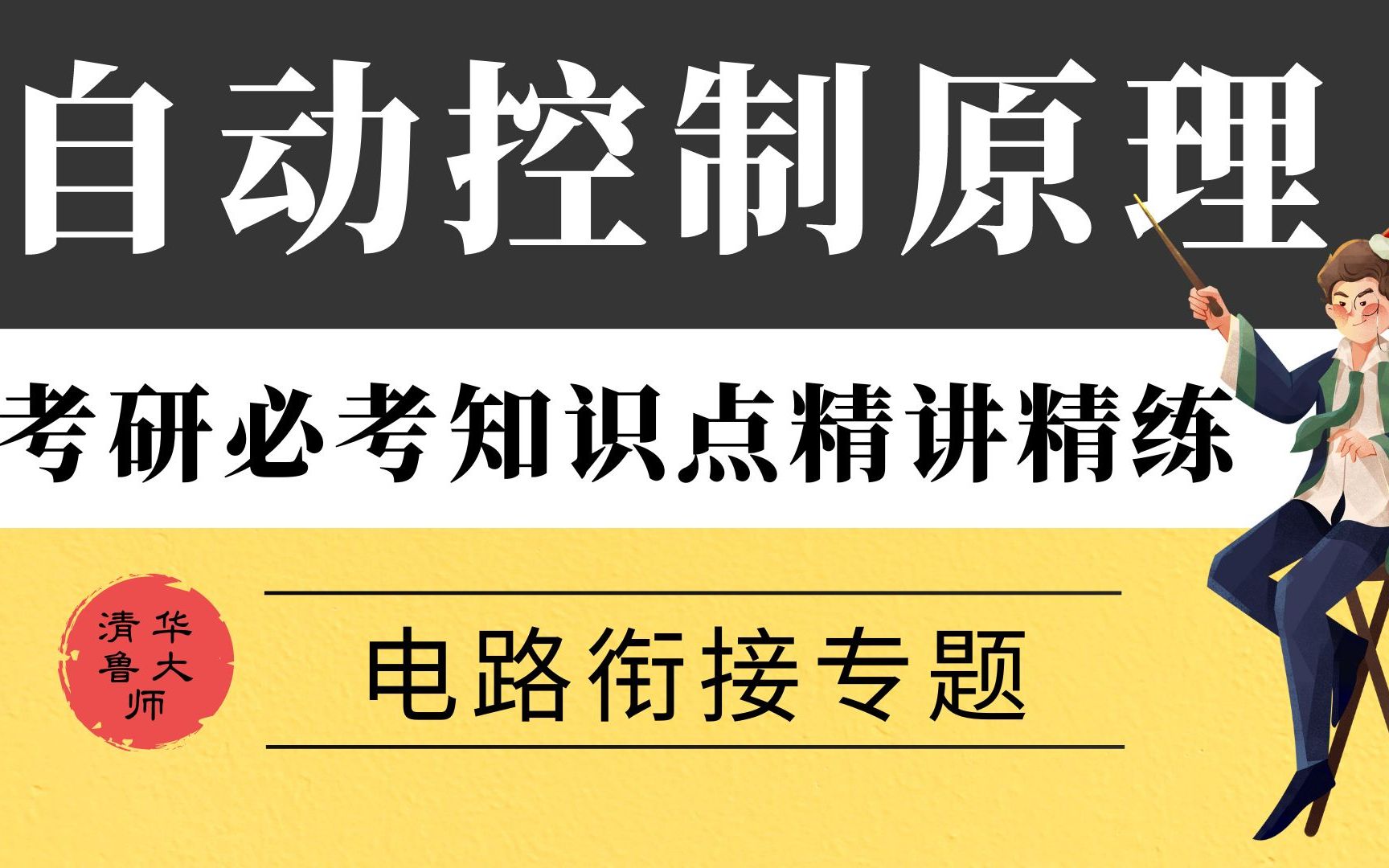 [图]【清华控制鲁大师】24考研自动控制原理精讲精练|电路衔接专题