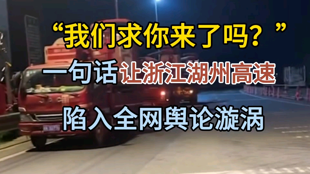 “我们求你来了吗?”一句话让浙江湖州高速,陷入全网舆论漩涡!哔哩哔哩bilibili