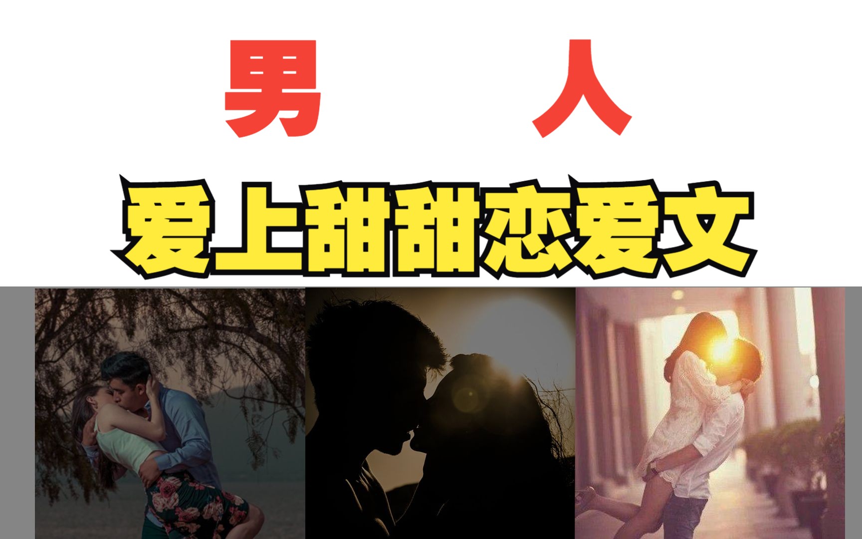 【潘谈】男人爱上甜甜的恋爱文,发生什么事了?哔哩哔哩bilibili