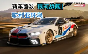 Скачать видео: 【𝑯𝒐𝒓𝒊𝒛𝒐𝒏𝟓｜𝟒𝑲】新车首发！银河战舰 宝马M8 GTE 外观展示+歌利亚环岛 无倒转10:44