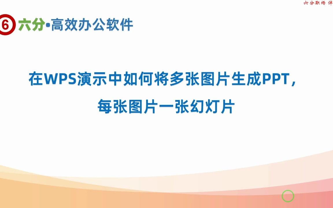 如何在WPS演示中将多张图片快速转换为PPT,一张幻灯片一张图片哔哩哔哩bilibili