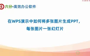 下载视频: 如何在WPS演示中将多张图片快速转换为PPT，一张幻灯片一张图片