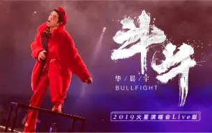 Download Video: 斗牛（2019火星演唱会现场版）- 华晨宇