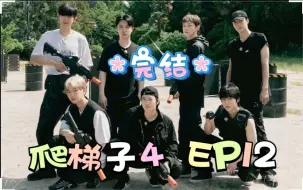 Download Video: 【EXO reaction】EXO爬梯子第四季EP12reaction