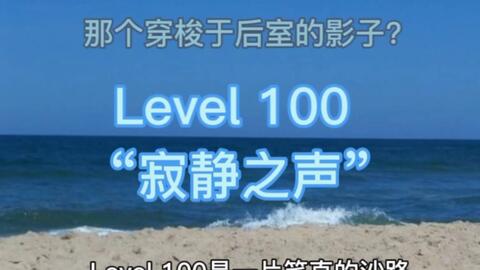 Backrooms】后室Level 100 - “寂静之声”_哔哩哔哩_bilibili