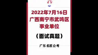 广西南宁事业单位面试真题（2022年7月16日）