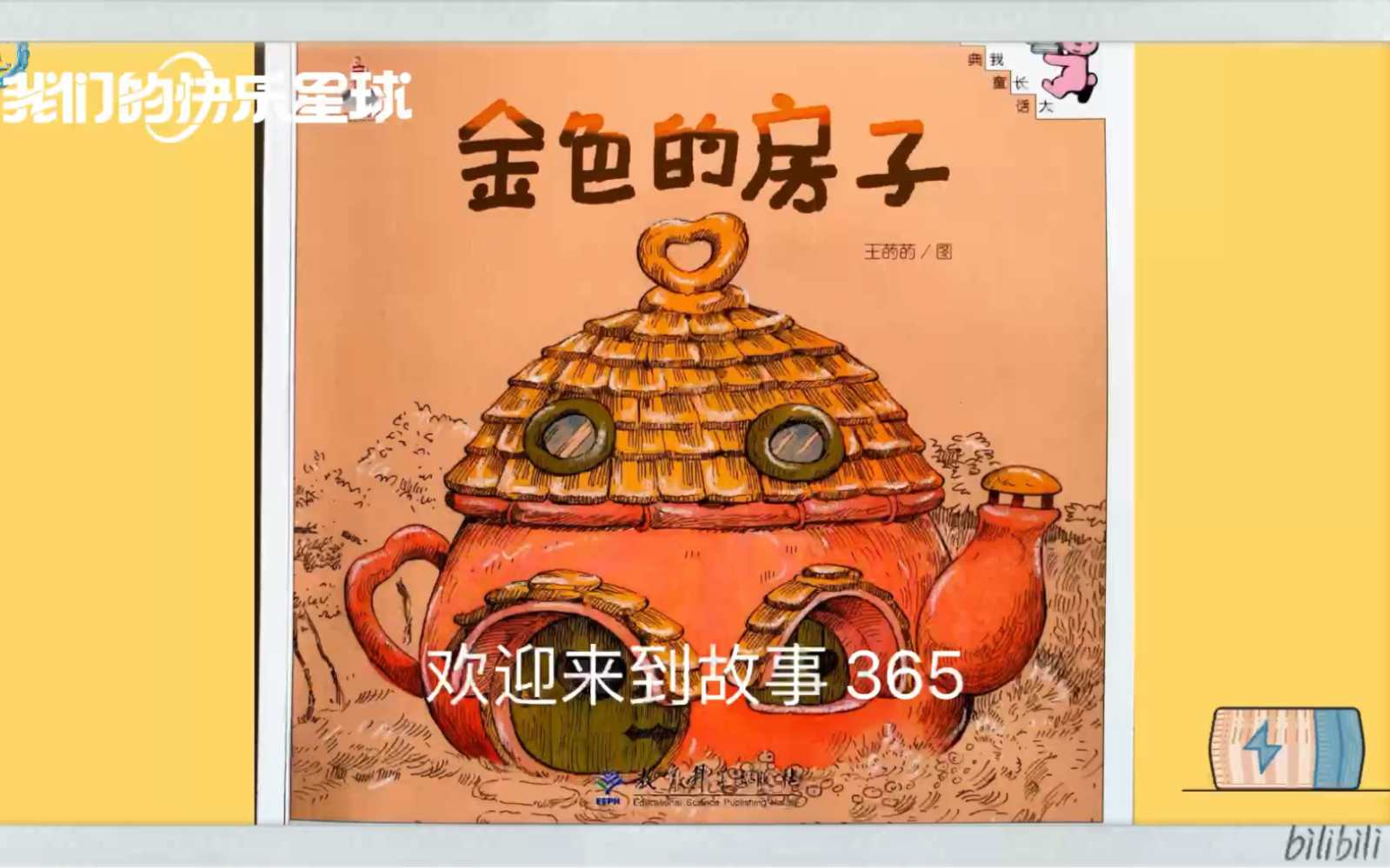绘本故事《金色的房子》