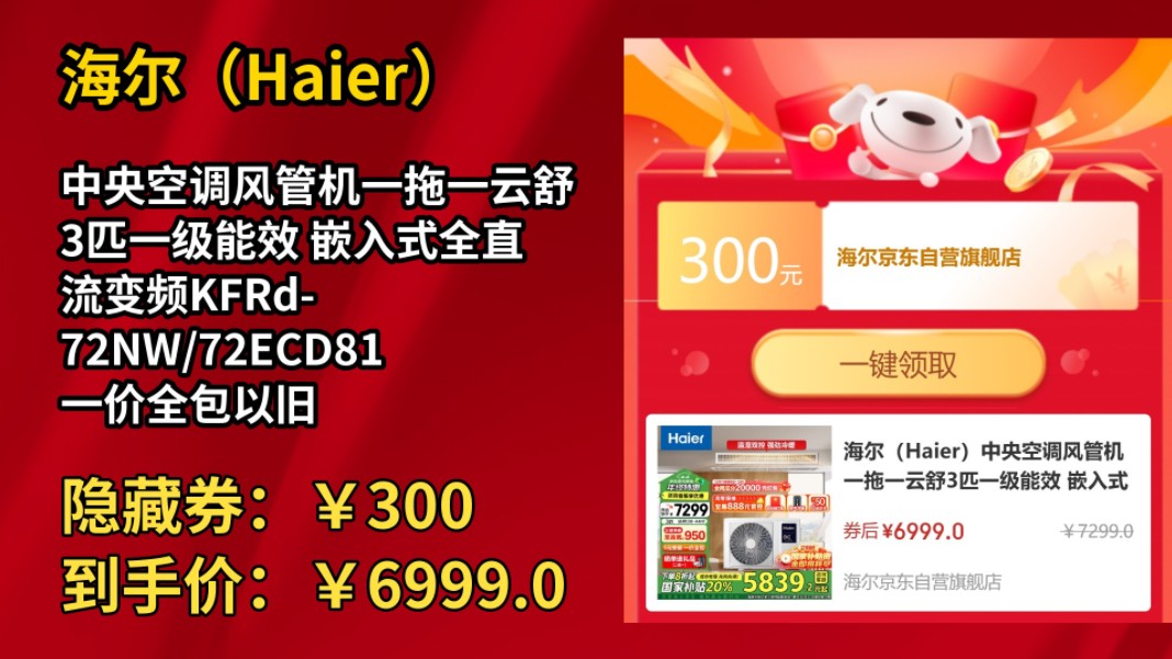 [30天新低]海尔(Haier)中央空调风管机一拖一云舒3匹一级能效 嵌入式全直流变频KFRd72NW/72ECD81一价全包以旧换新 京配哔哩哔哩bilibili